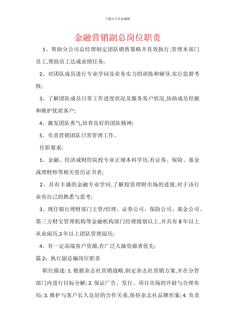 金融营销副总岗位职责_第1页