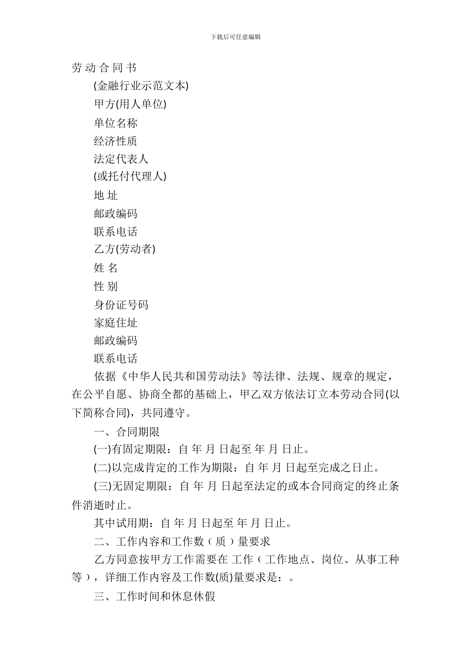 金融行业劳动合同示范文本_第2页