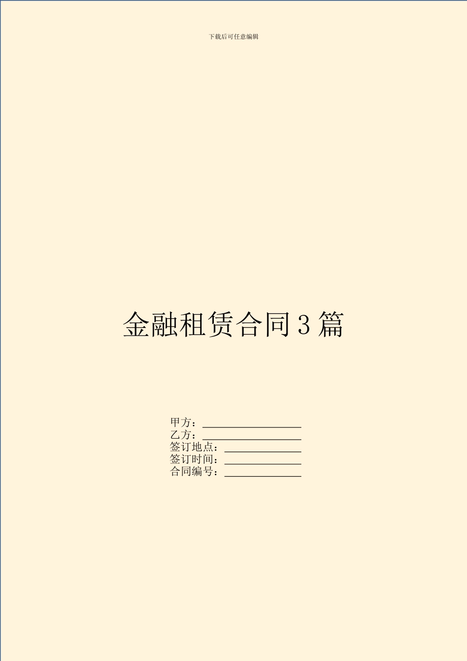 金融租赁合同3篇_第1页