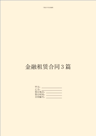 金融租赁合同3篇