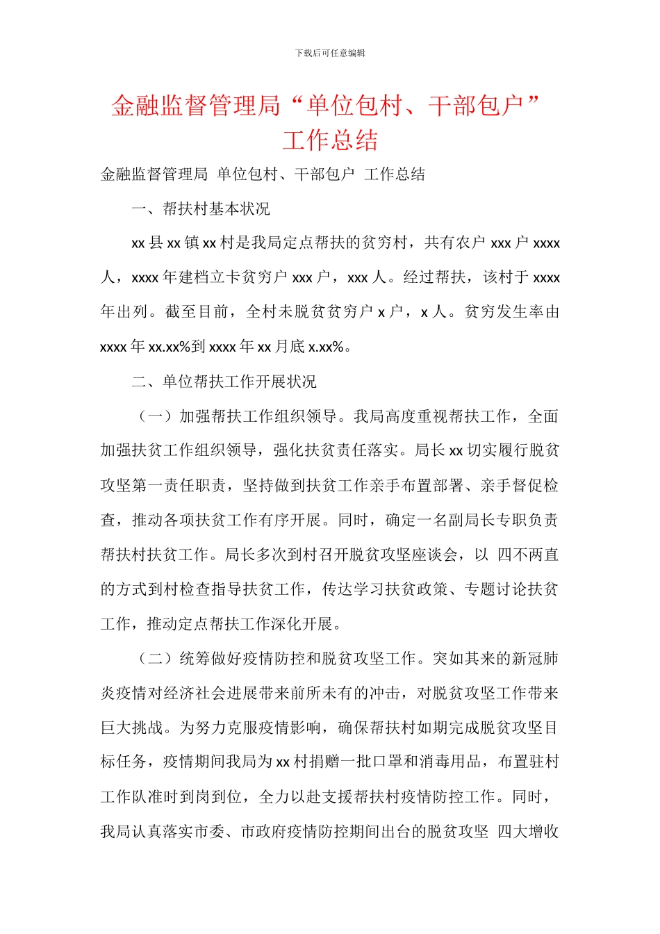 金融监督管理局“单位包村、干部包户”工作总结_第1页