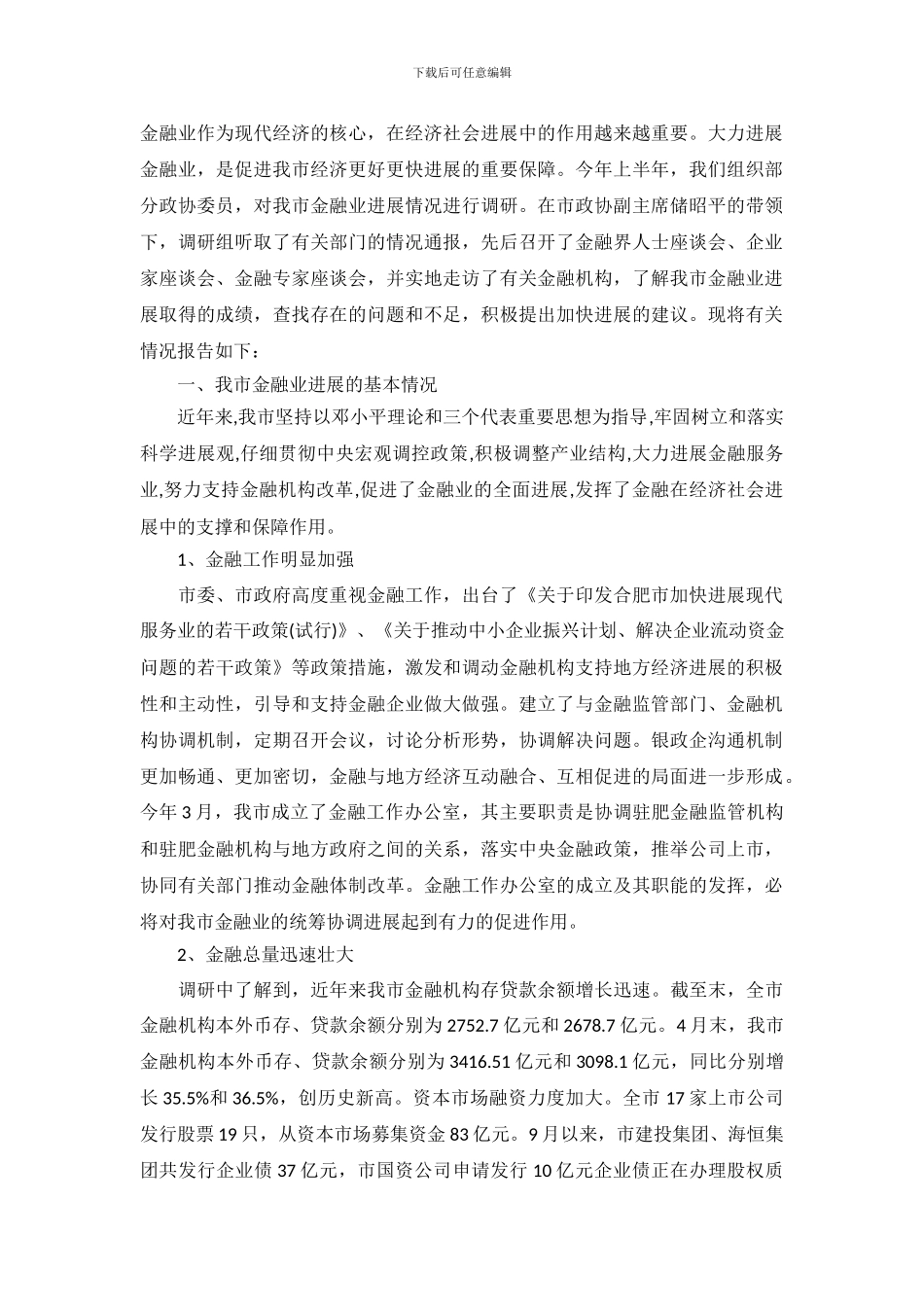 金融行业发展情况调查报告_第2页