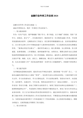 金融行业年终工作总结2024