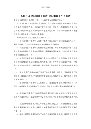 金融行业试用期转正总结