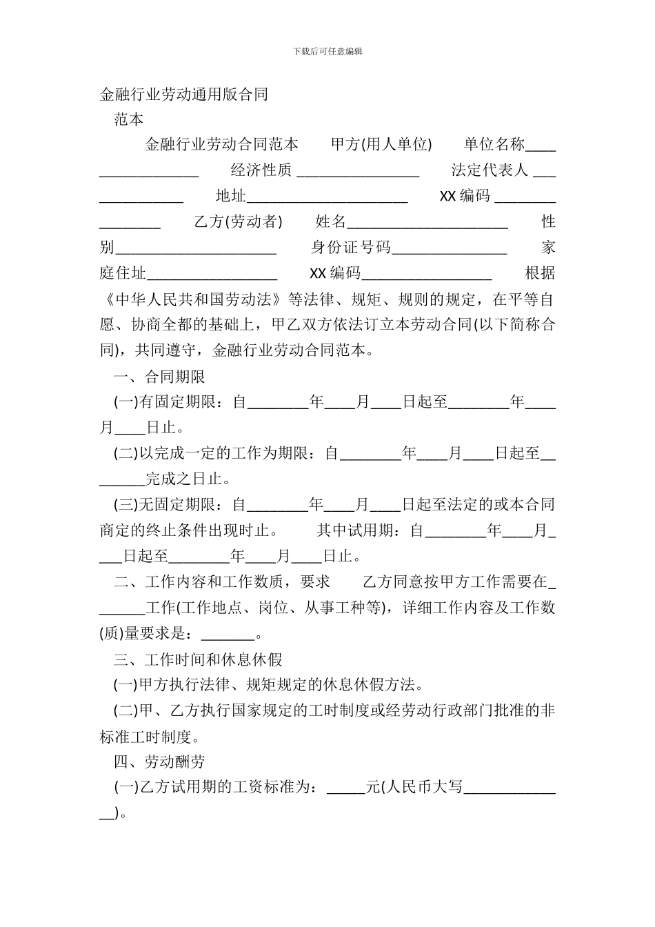 金融行业劳动通用版合同_第2页