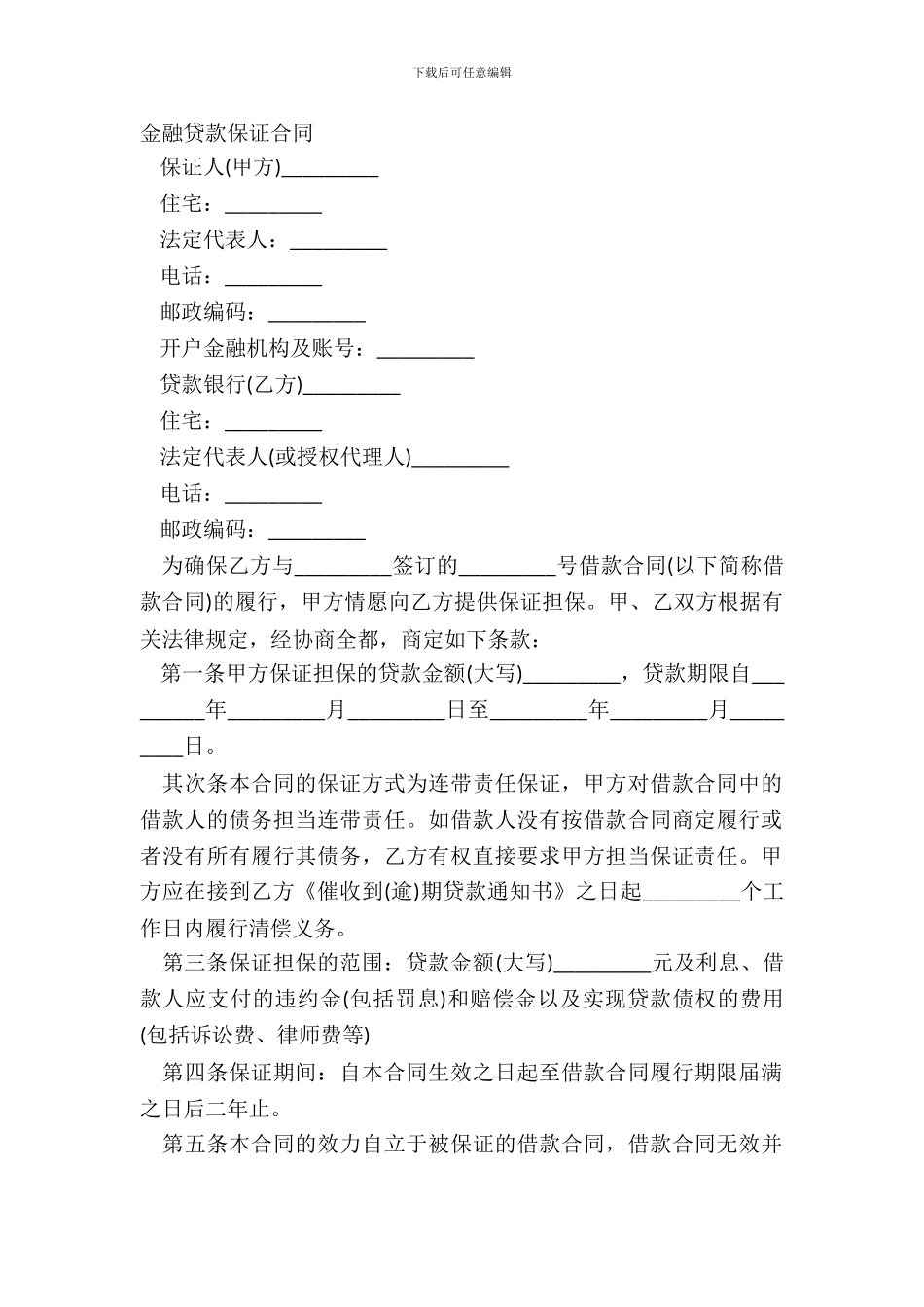 金融贷款保证合同_第2页