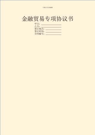 金融贸易专项协议书