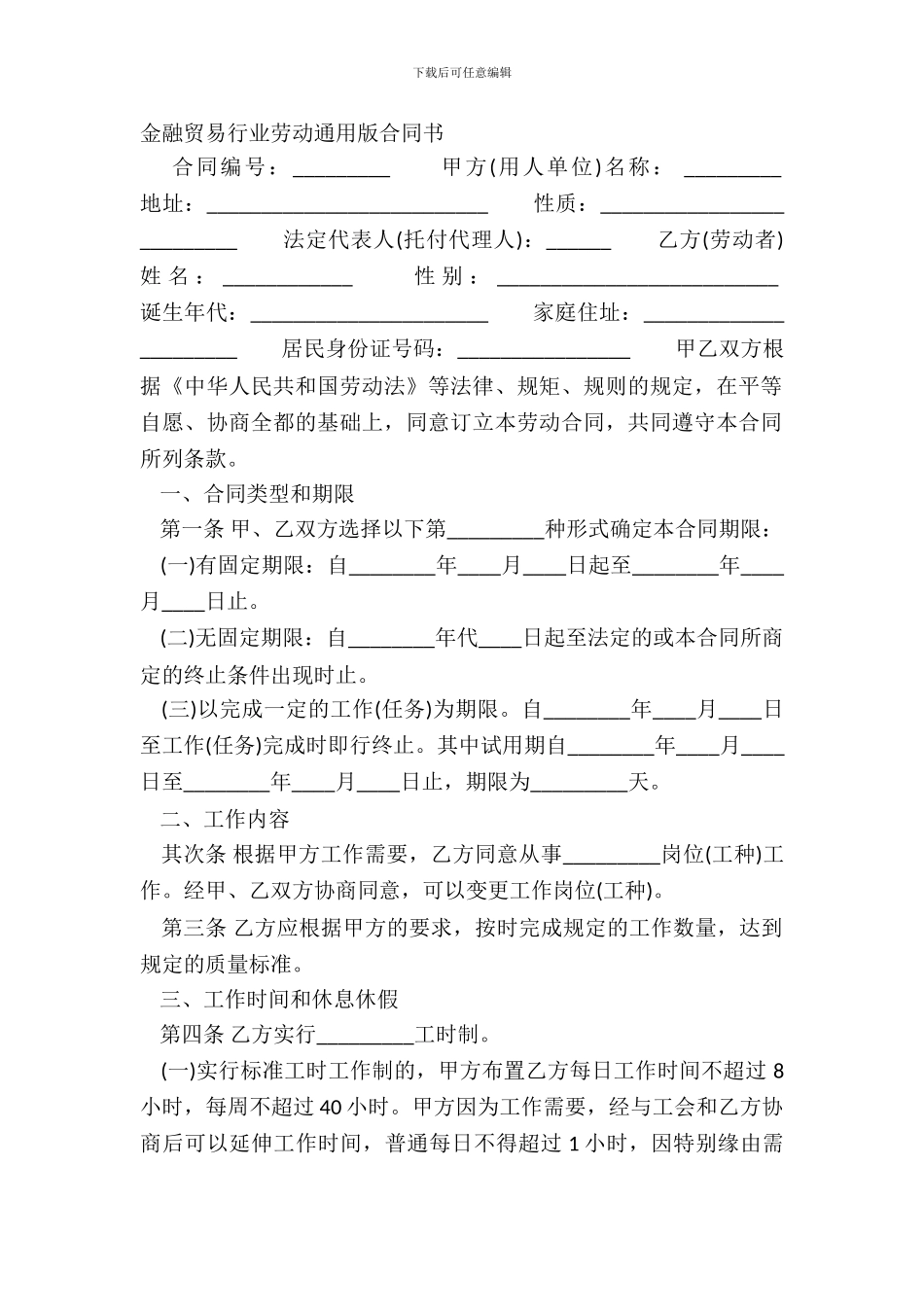金融贸易行业劳动通用版合同书_第2页