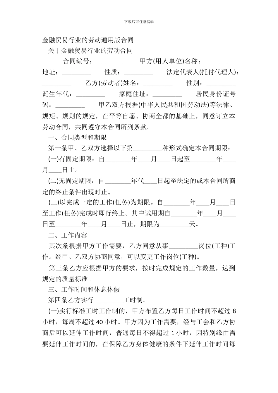 金融贸易行业的劳动通用版合同_第2页