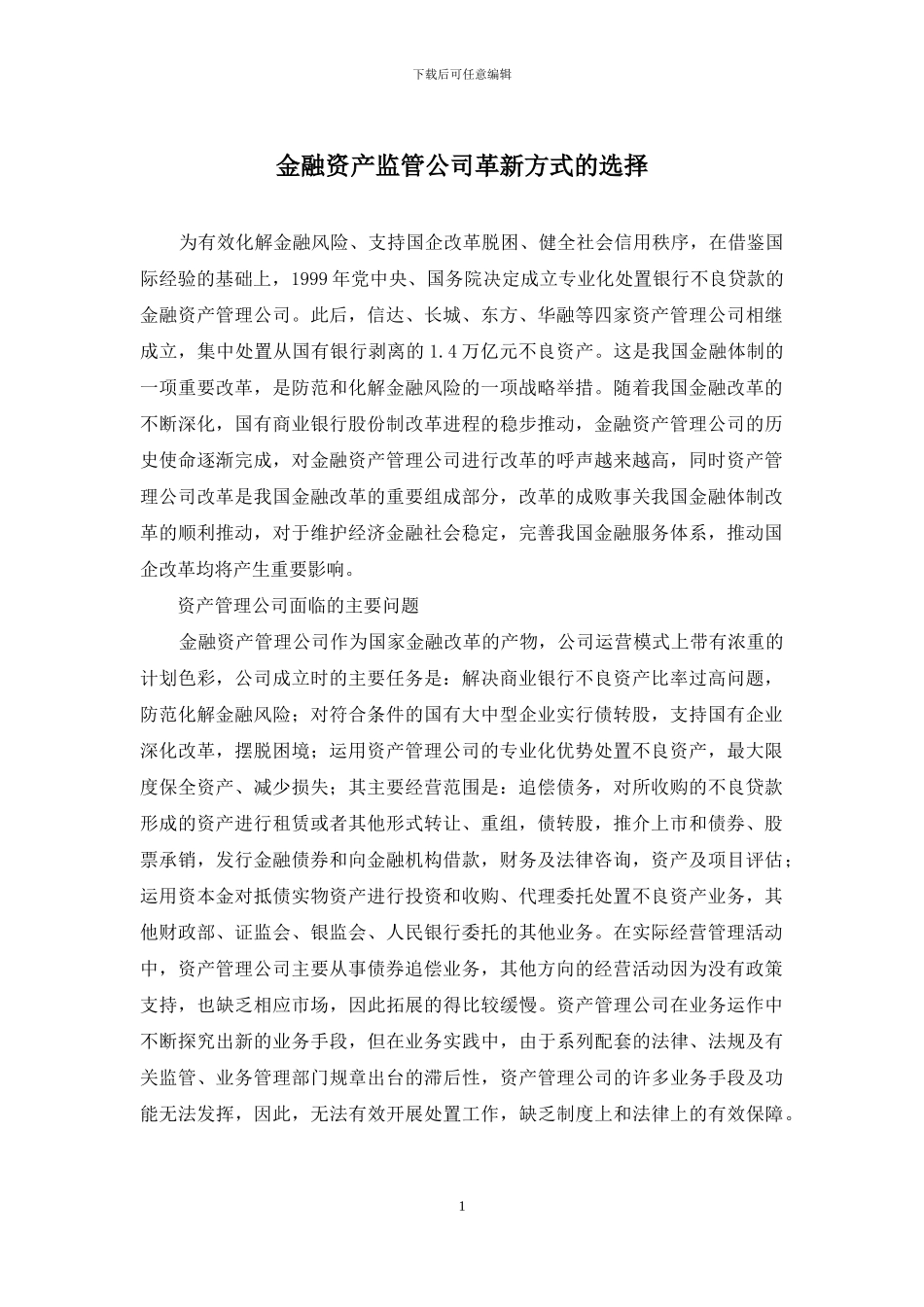 金融资产监管公司革新方式的选择_第1页