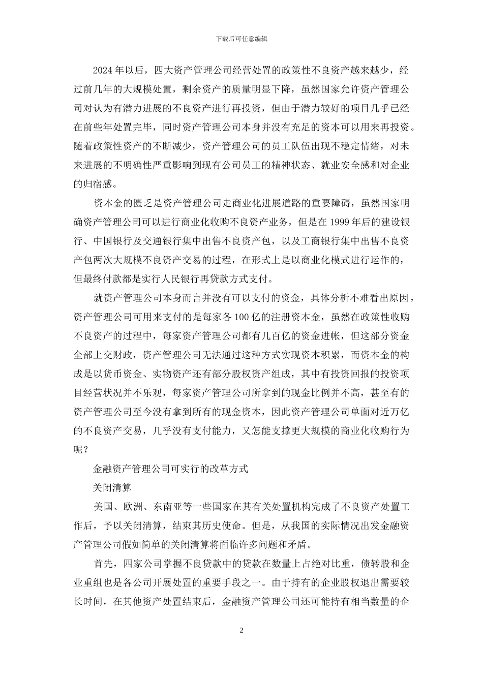 金融资产监管公司革新方式的选择_第2页