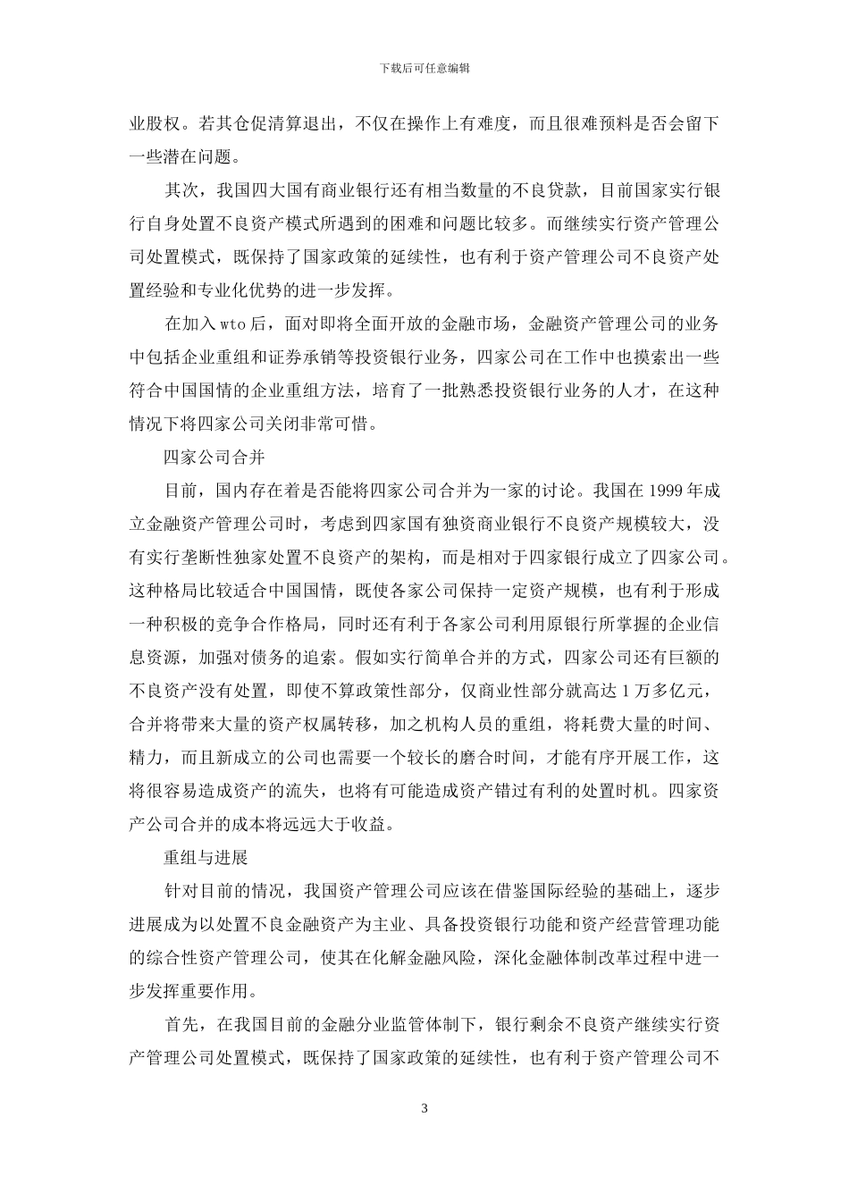 金融资产监管公司革新方式的选择_第3页