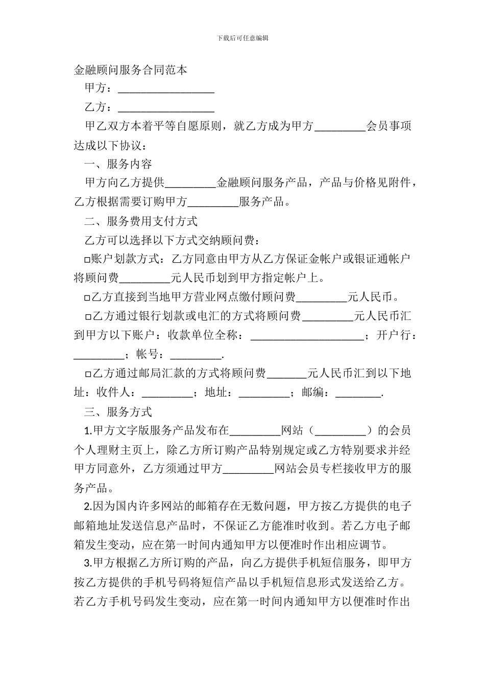 金融顾问服务合同范本_第2页