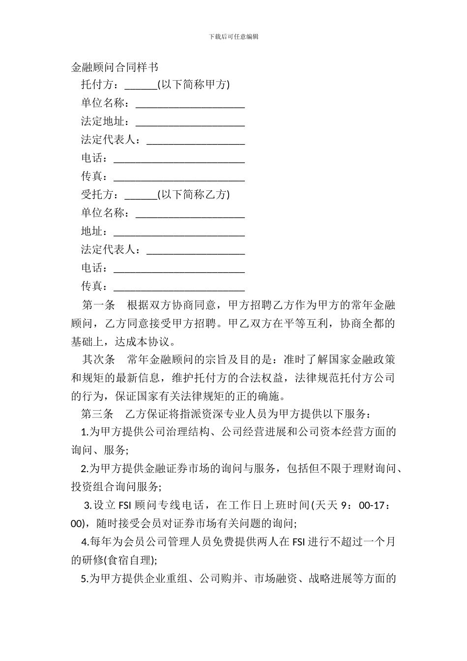 金融顾问合同样书_第2页