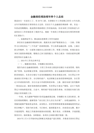 金融部经理助理年终个人总结