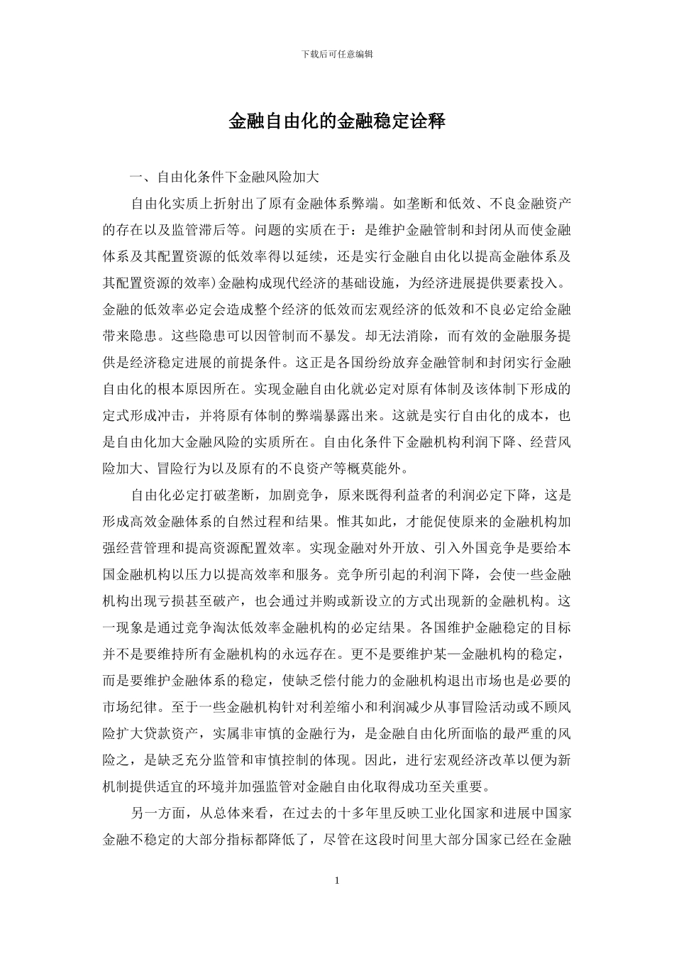 金融自由化的金融稳定诠释_第1页