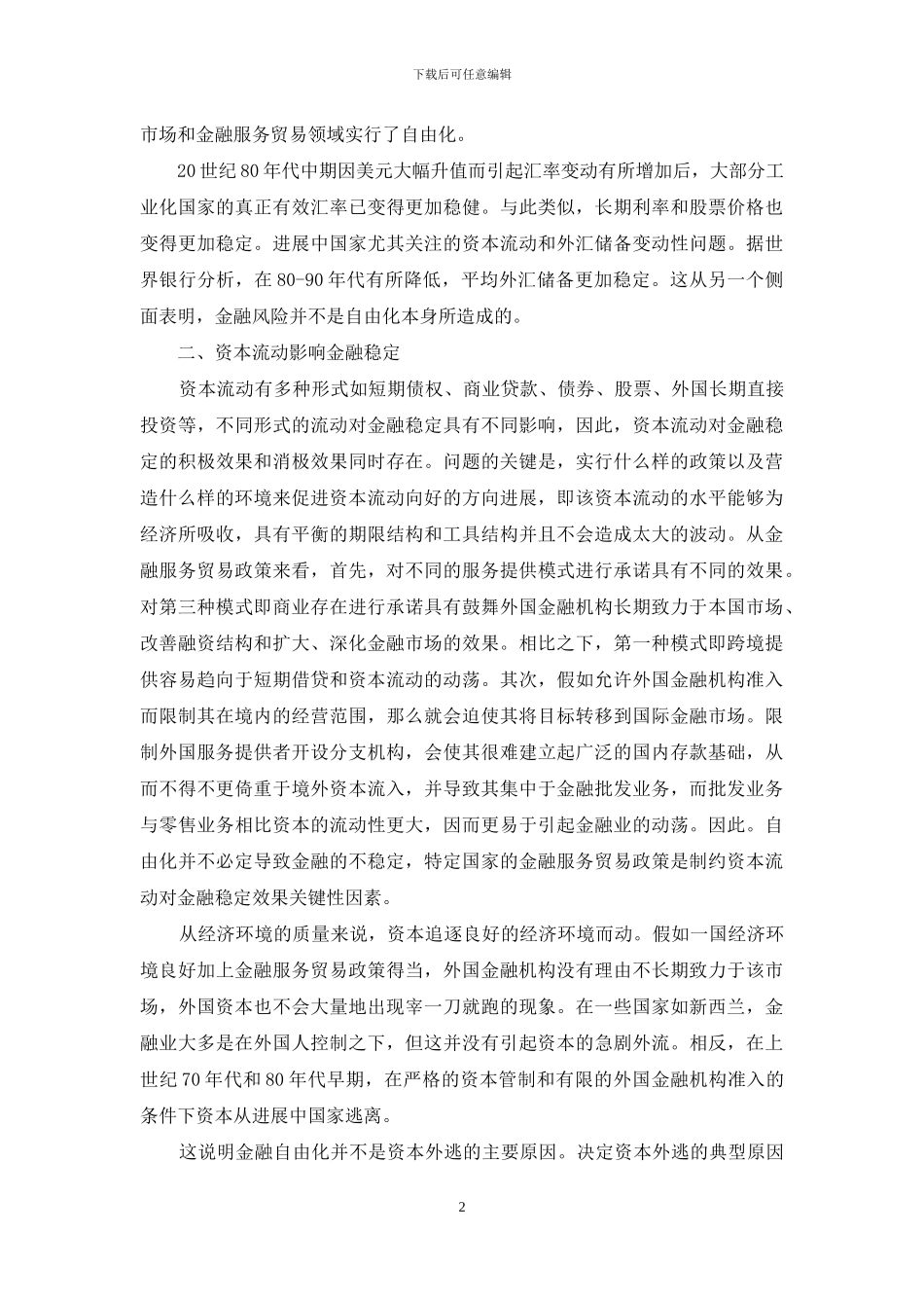 金融自由化的金融稳定诠释_第2页