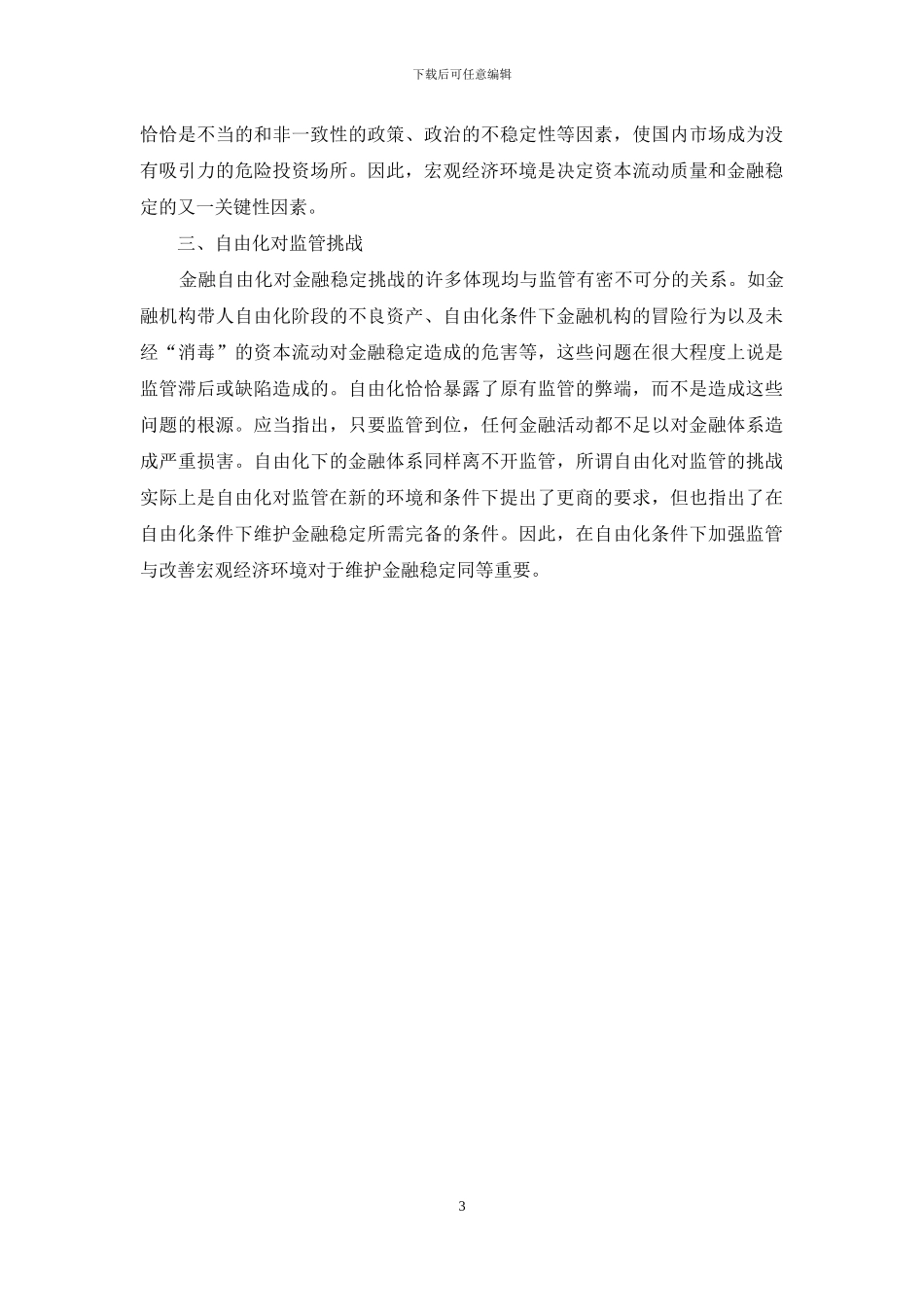 金融自由化的金融稳定诠释_第3页