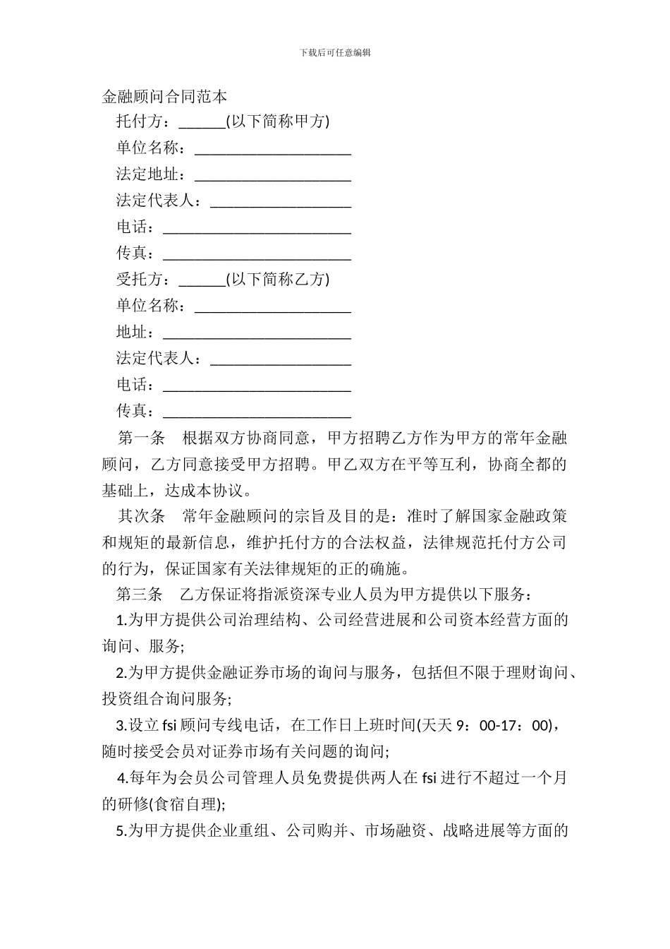 金融顾问合同范本_第2页