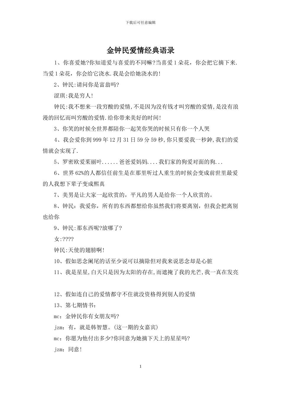 金钟民爱情经典语录_第1页
