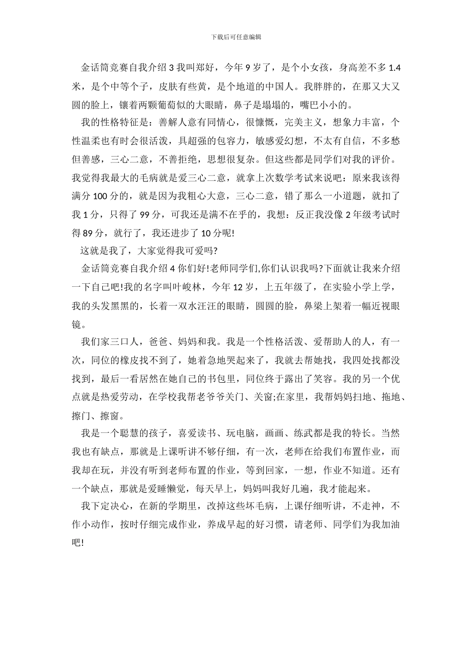 金话筒比赛自我介绍_第3页