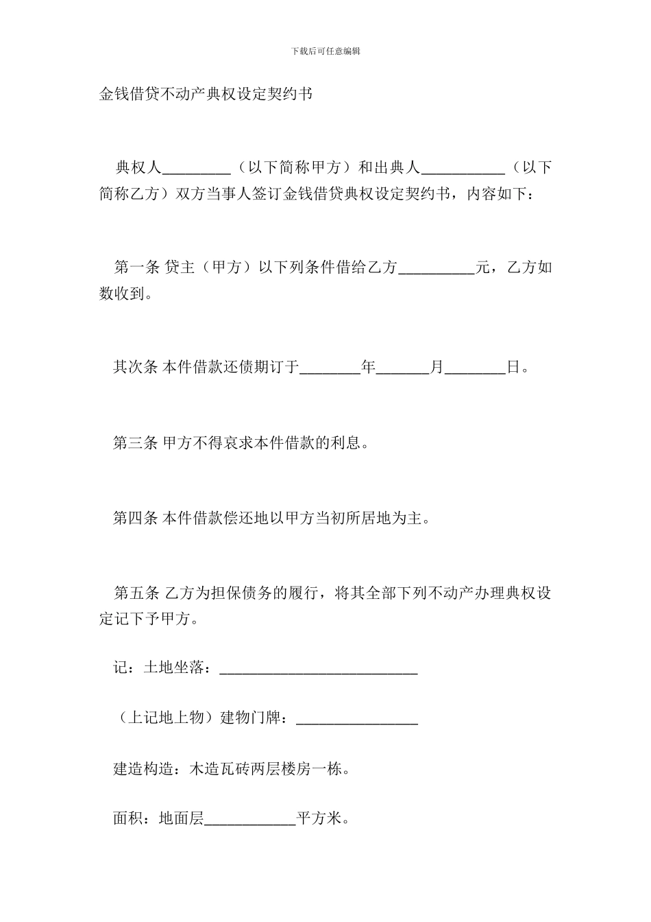 金钱借贷不动产典权设定契约书_第2页