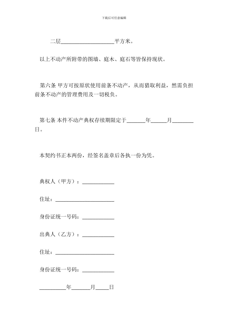 金钱借贷不动产典权设定契约书_第3页