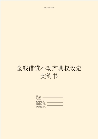 金钱借贷不动产典权设定契约书