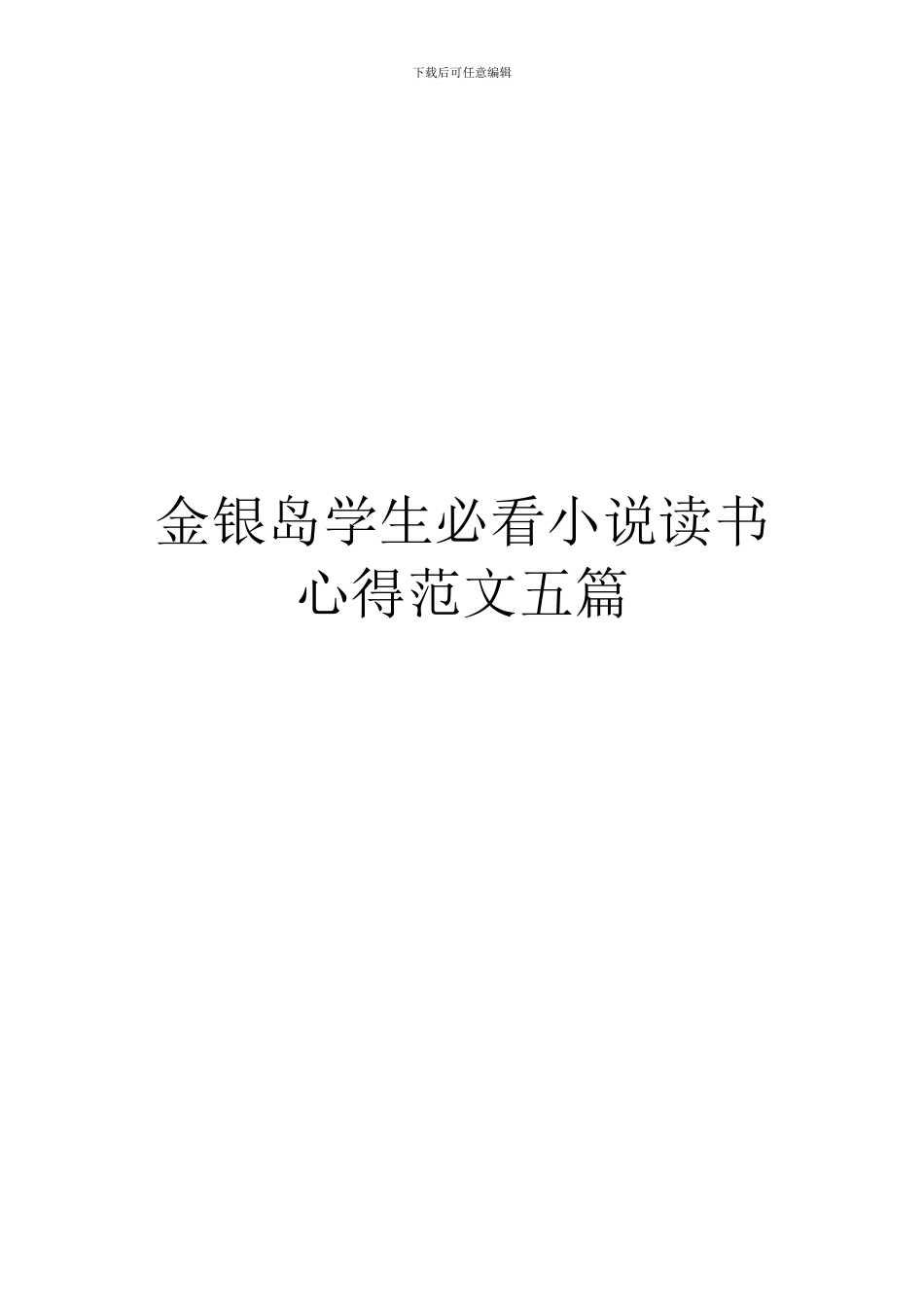 金银岛学生必看小说读书心得范文五篇_第1页