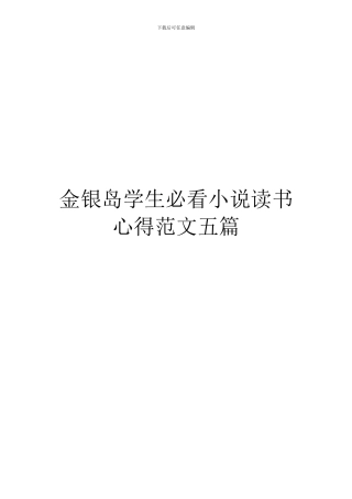 金银岛学生必看小说读书心得范文五篇