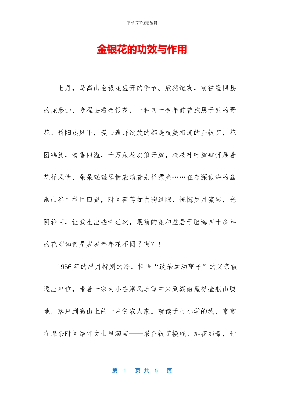 金银花的功效与作用_第1页