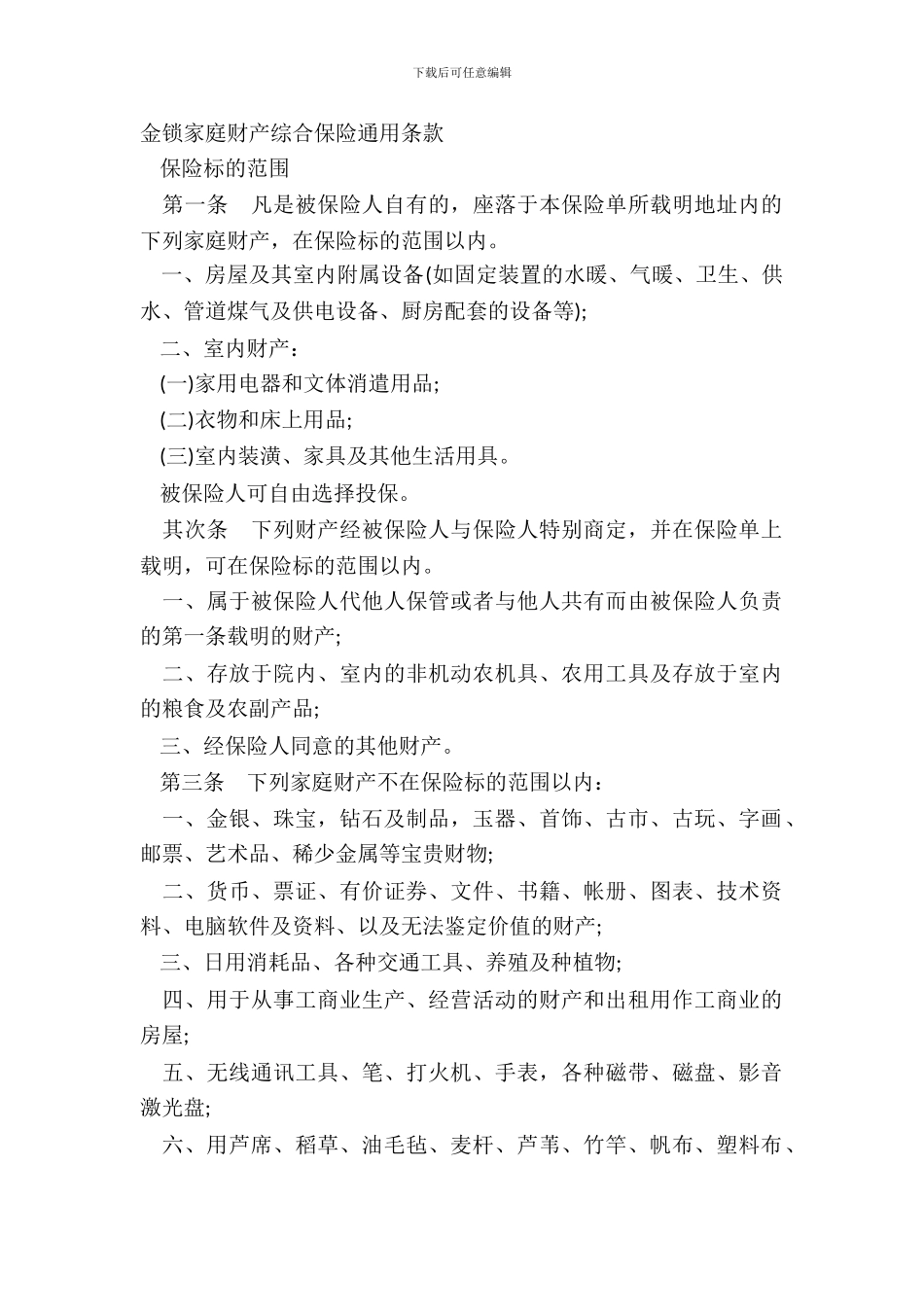 金锁家庭财产综合保险通用条款_第2页