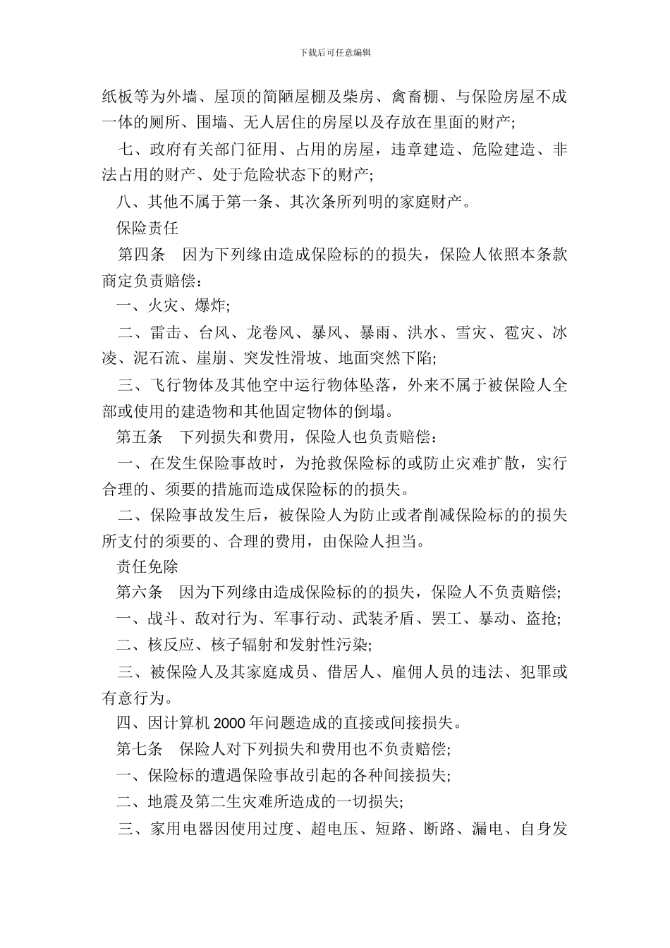 金锁家庭财产综合保险通用条款_第3页