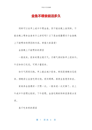 金鱼不喂食能活多久