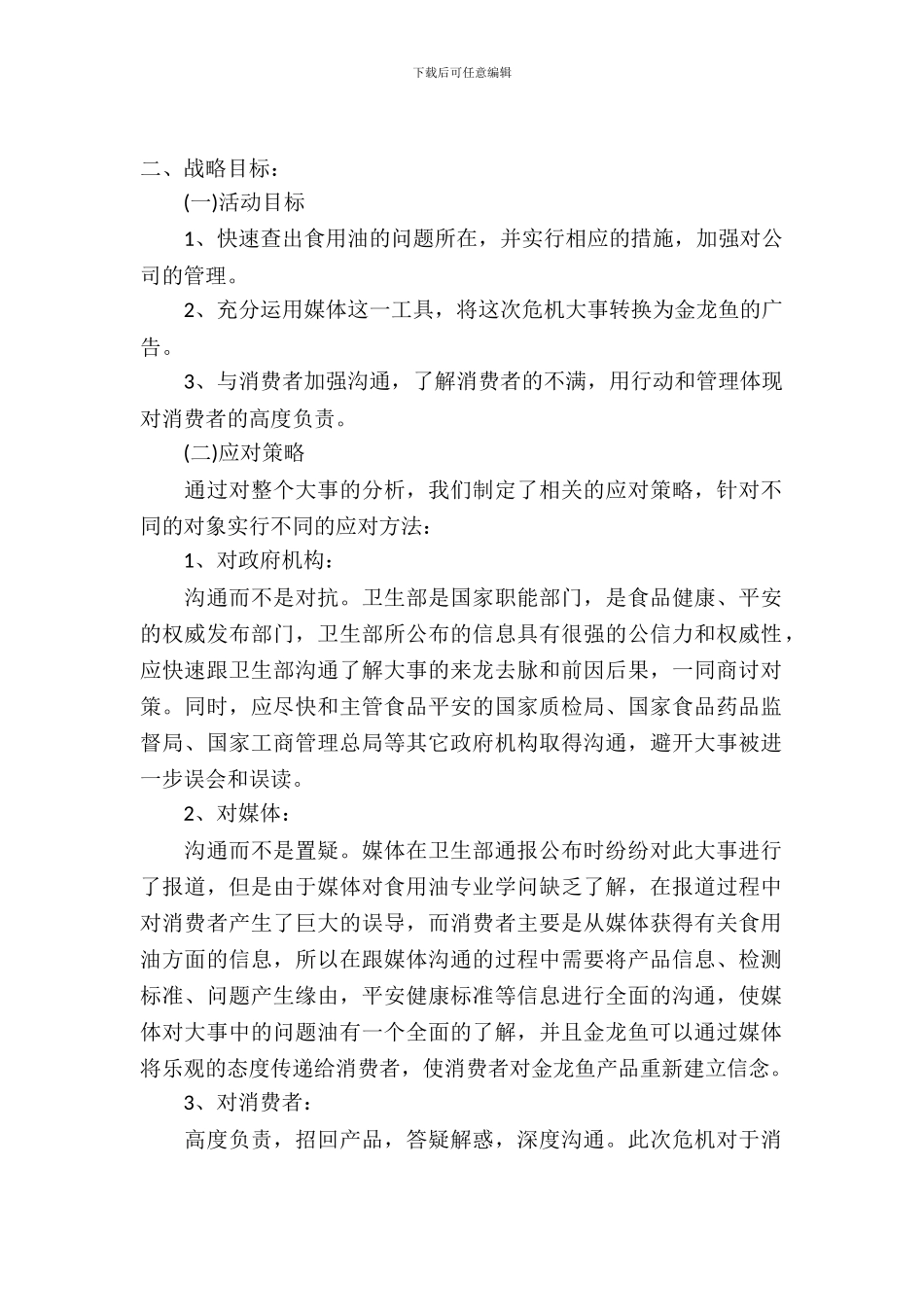 金龙鱼危机公关策划书_第2页