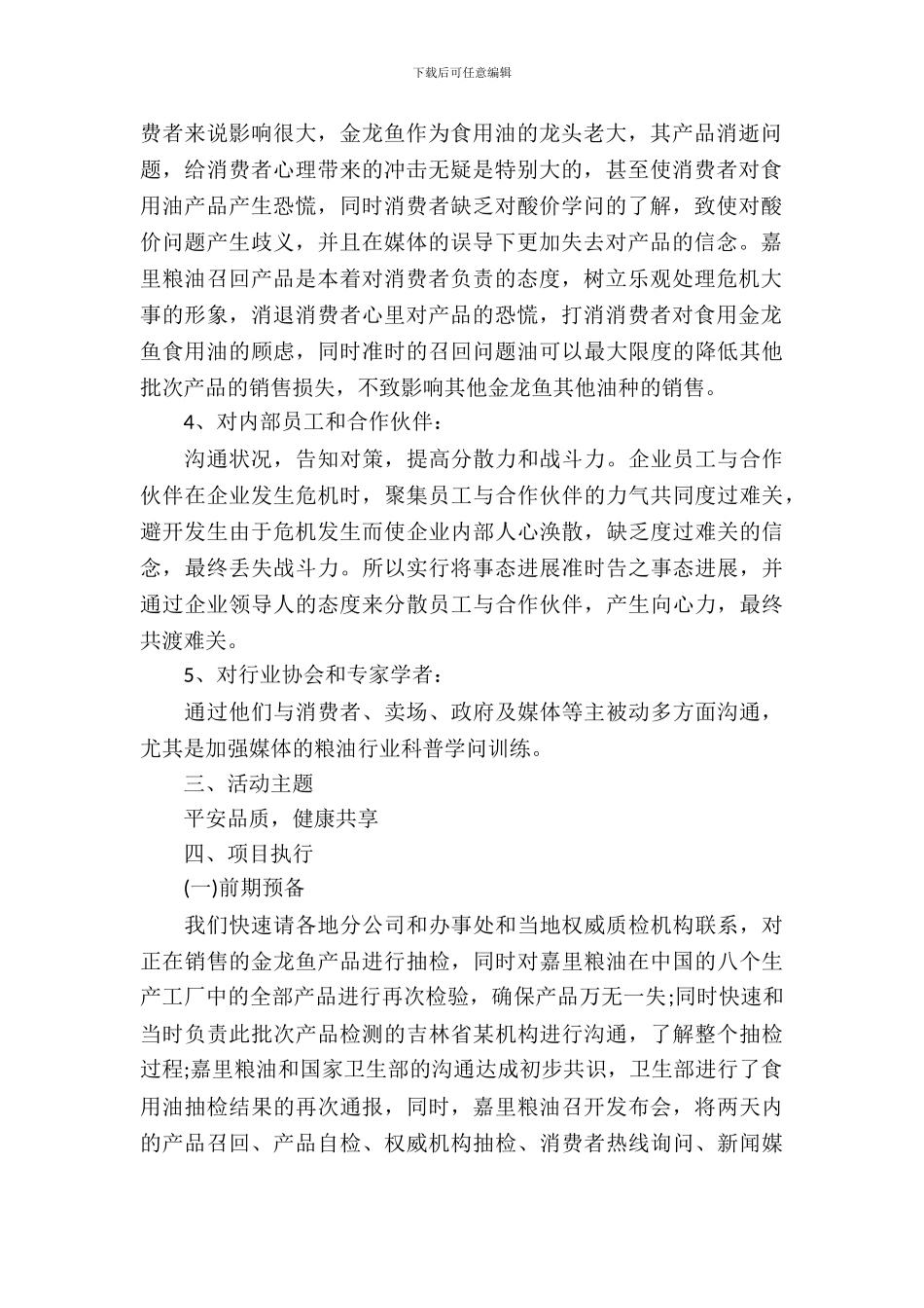 金龙鱼危机公关策划书_第3页