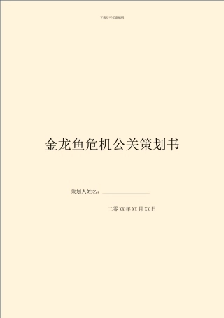 金龙鱼危机公关策划书