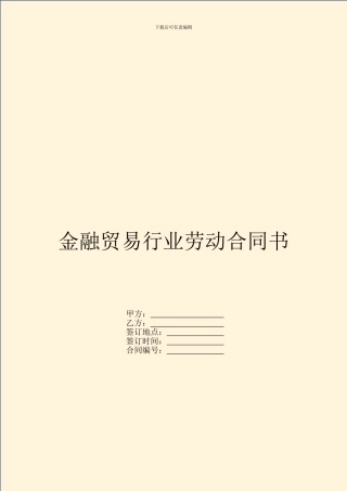 金融贸易行业劳动合同书