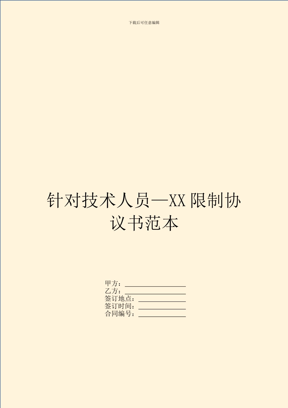 针对技术人员—XX限制协议书范本_第1页