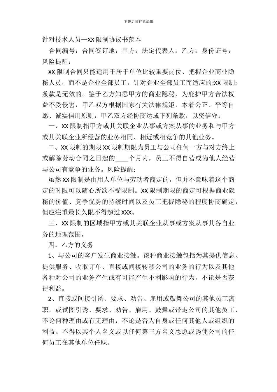 针对技术人员—XX限制协议书范本_第2页
