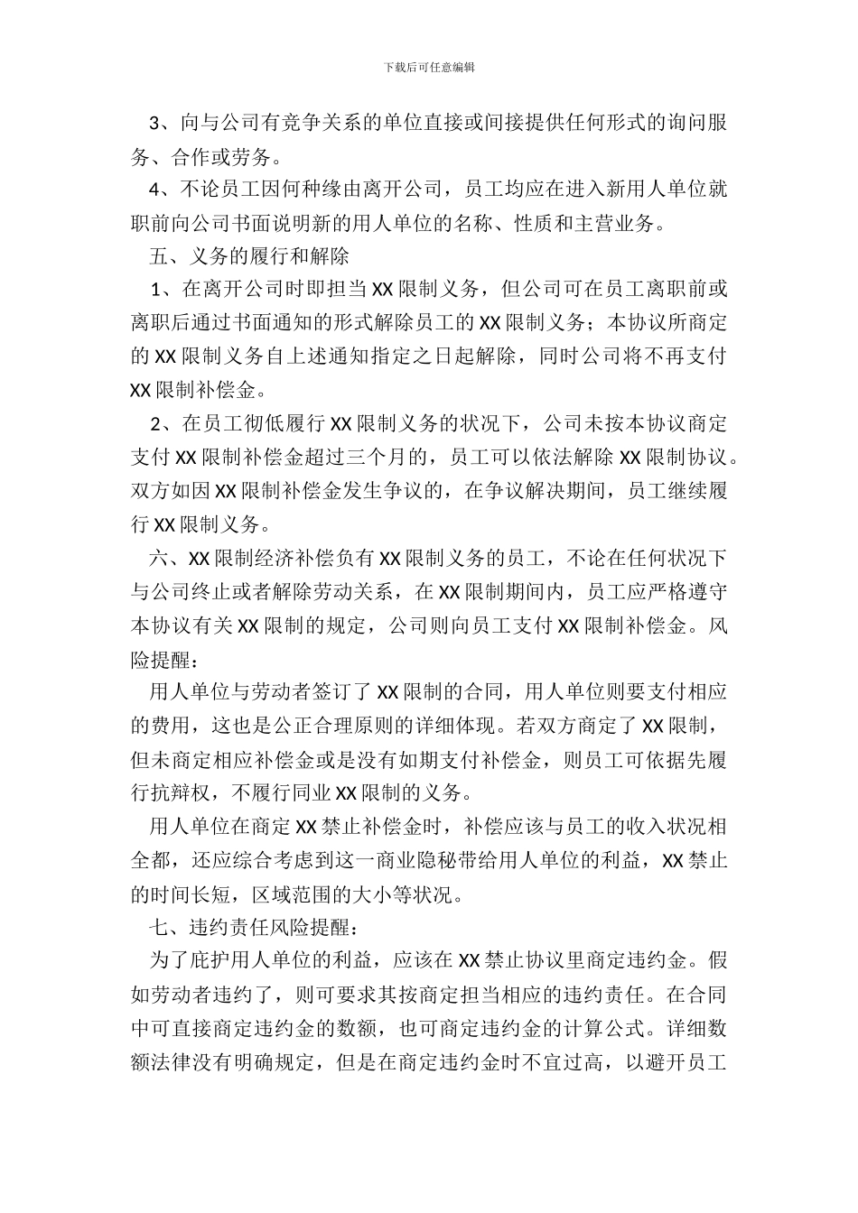 针对技术人员—XX限制协议书范本_第3页