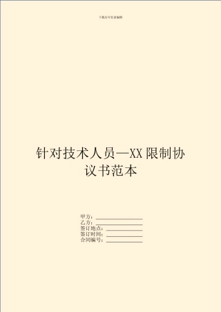 针对技术人员—XX限制协议书范本