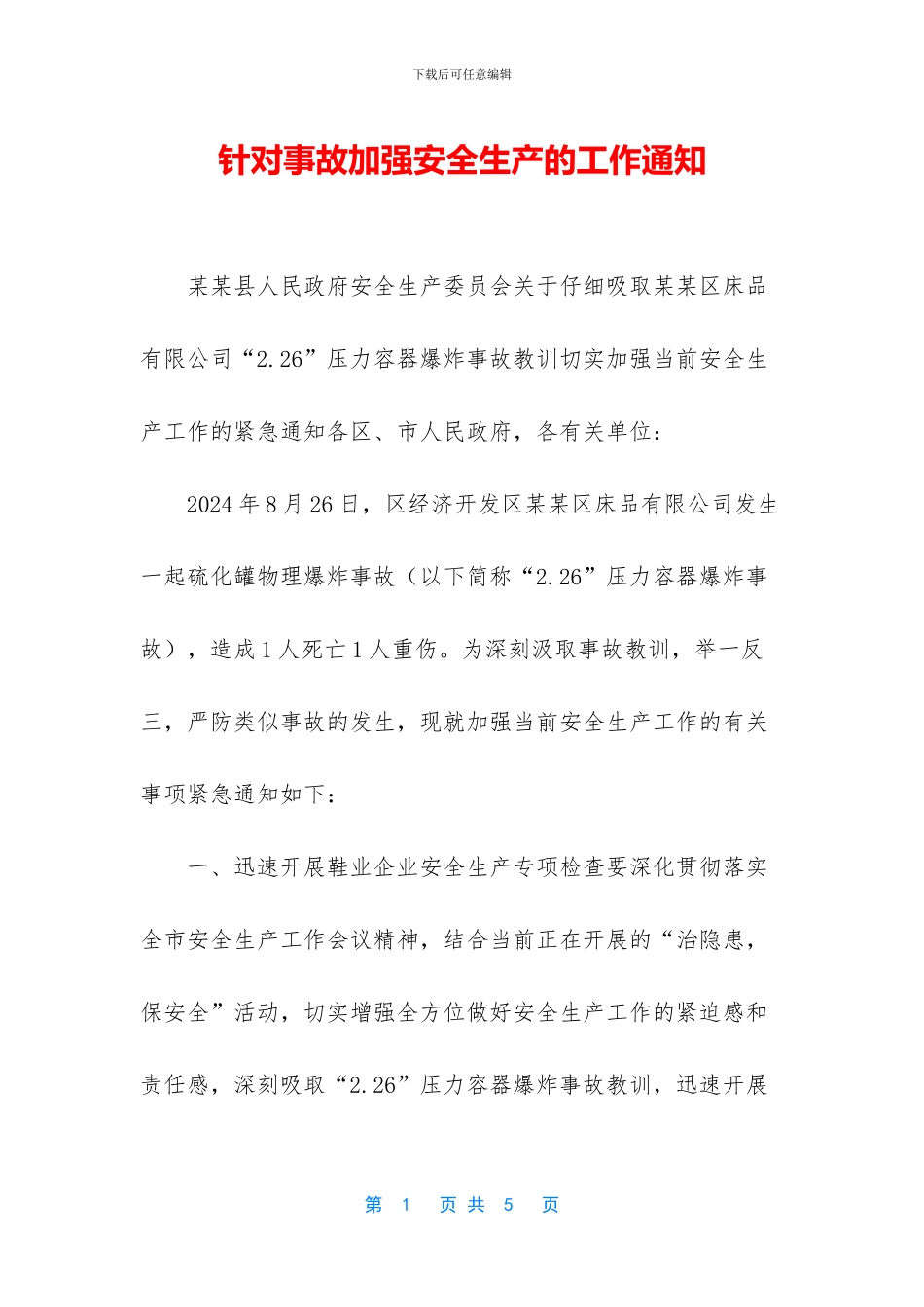 针对事故加强安全生产的工作通知_第1页
