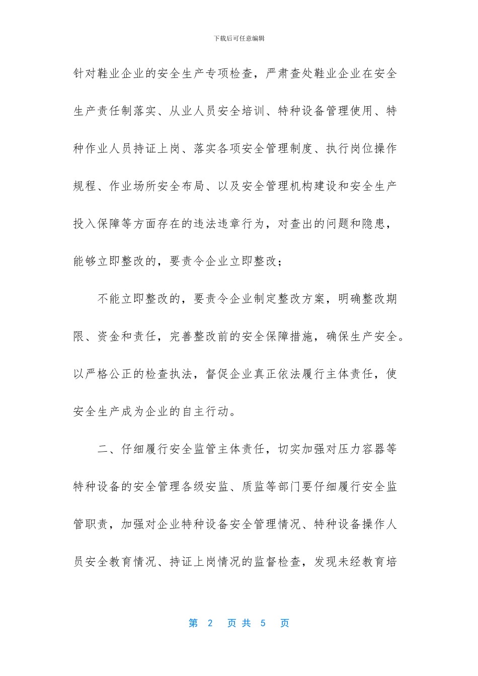 针对事故加强安全生产的工作通知_第2页