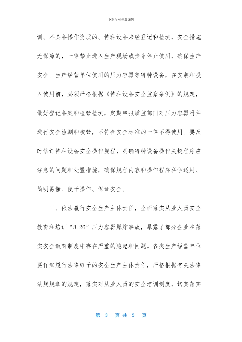 针对事故加强安全生产的工作通知_第3页