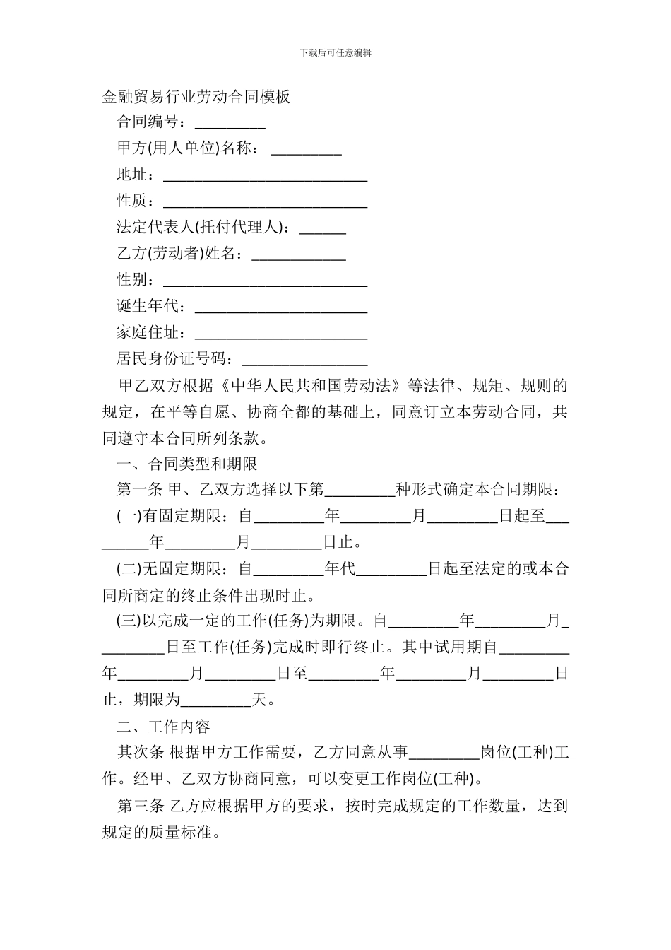 金融贸易行业劳动合同模板_第2页
