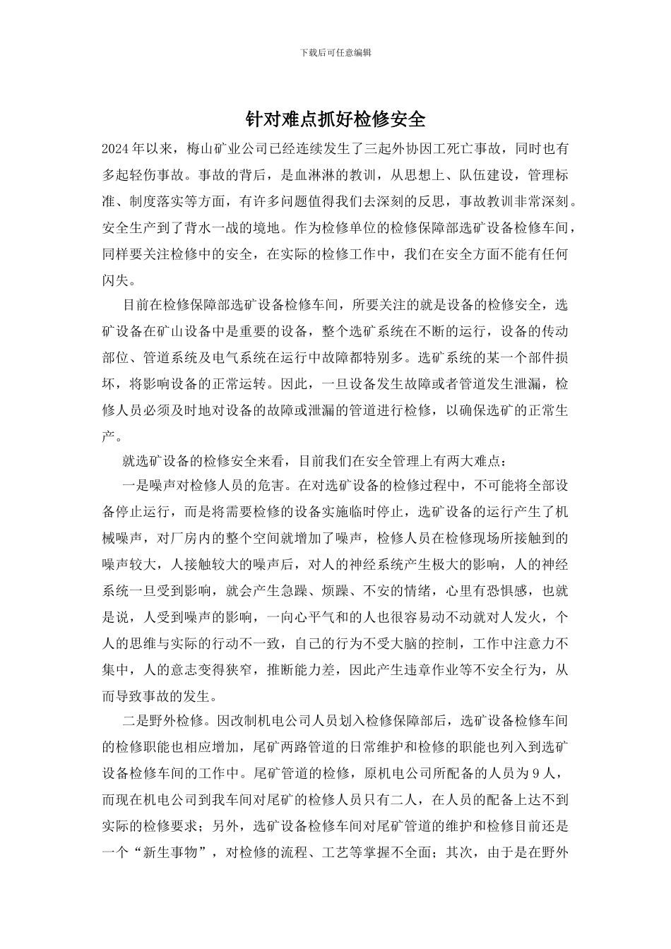 针对难点抓好检修安全_第1页