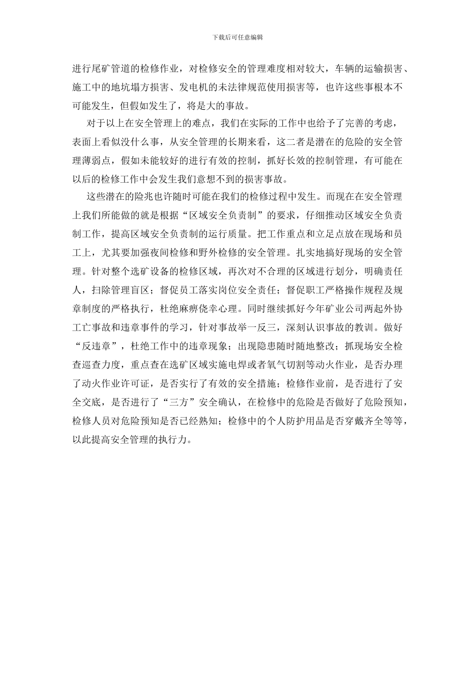 针对难点抓好检修安全_第2页