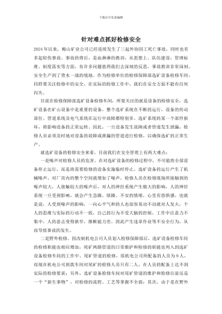 针对难点抓好检修安全