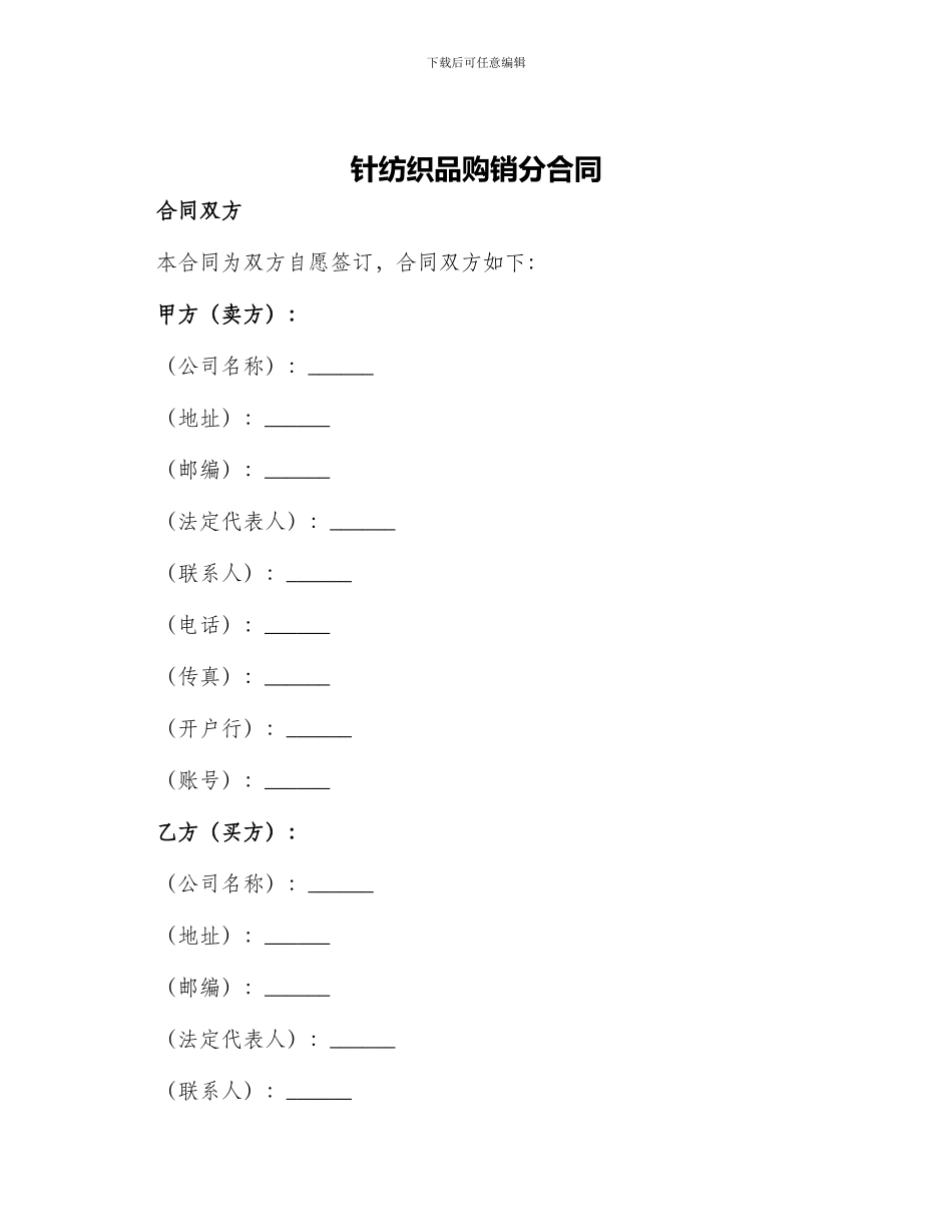 针纺织品购销分合同_第1页